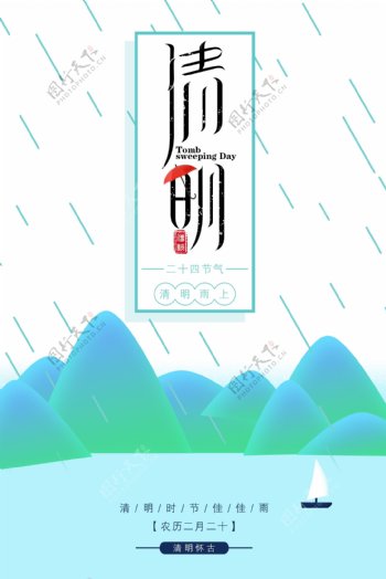 二十四节气清明节雨季海报