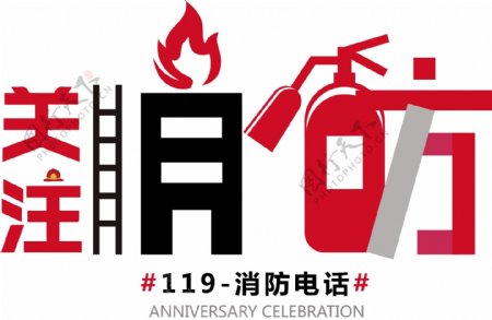 119火警关注消防安全艺术字