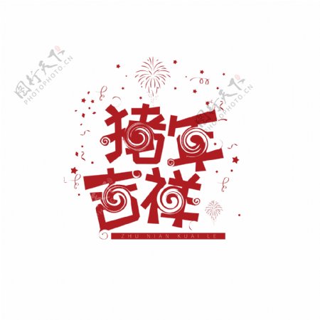 喜庆猪年吉祥艺术字