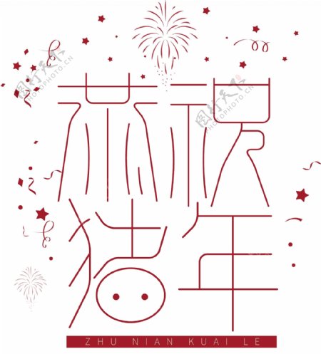 红色恭祝猪年艺术字