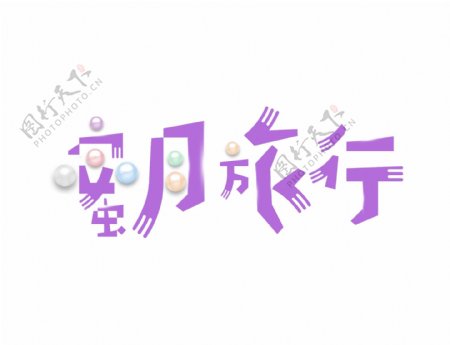 紫色卡通蜜月旅行艺术字