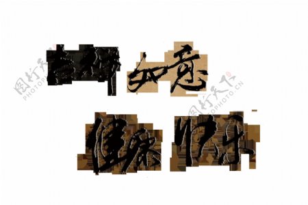 吉祥如意健康快乐艺术字中国风古风古典字体