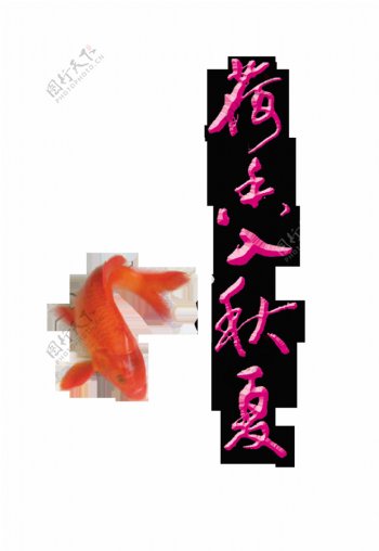 荷香入秋夏艺术字设计金鱼
