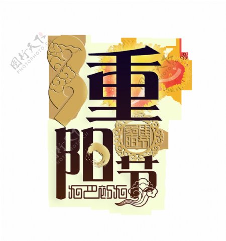 重阳佳节艺术字中国风设计