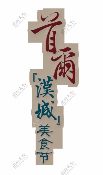 汉城美食节艺术字设计