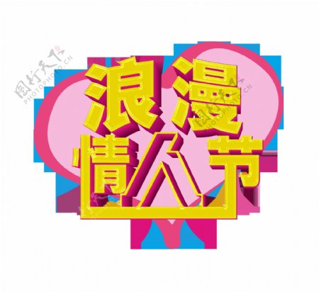 浪漫七夕情人节艺术字立体字png