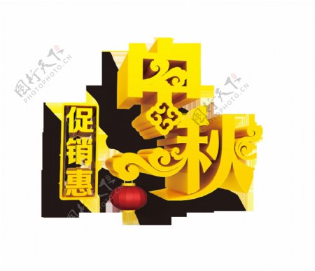 中秋节促销惠立体字艺术字设计