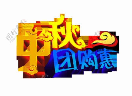 中秋节团购惠宣传促销艺术字立体字设计