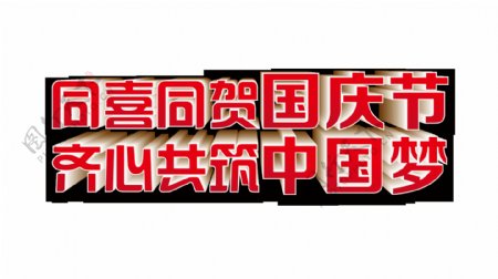 同喜同贺国庆节齐心共筑中国梦艺术字设计
