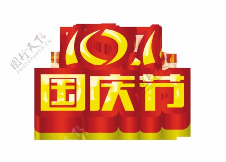 101十一国庆节艺术字设计宣传促销png