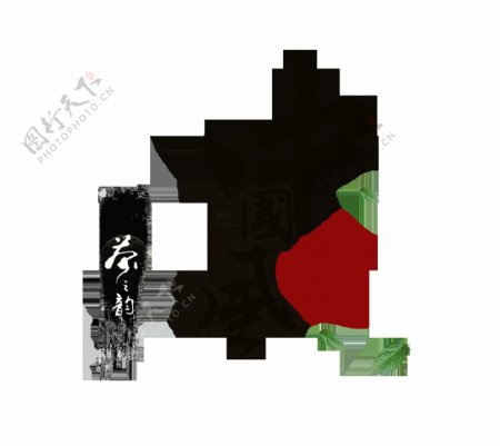 中国风茶韵水墨艺术字茶叶字体设计