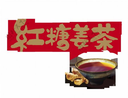 红糖姜茶艺术字设计