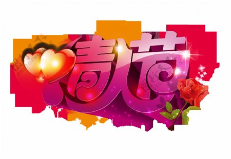 情人节红心七夕艺术字设计