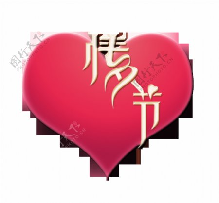 情人节七夕红心艺术字字体设计