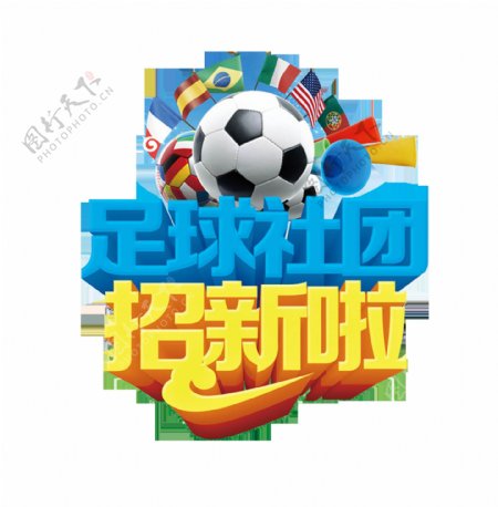 足球社团招新啦艺术字立体字体设计