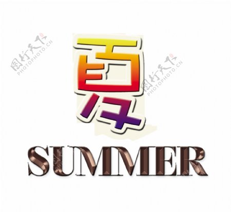 夏季夏天summer立体艺术字设计字体