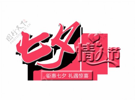 七夕情人节立体字艺术字设计
