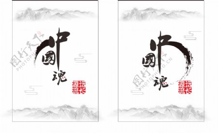创意时尚中国风中国魂艺术字素材水墨