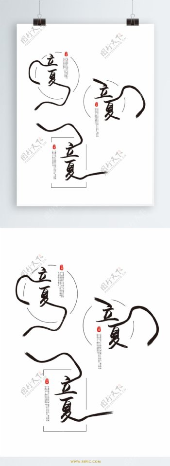 原创中国风立夏艺术字体设计