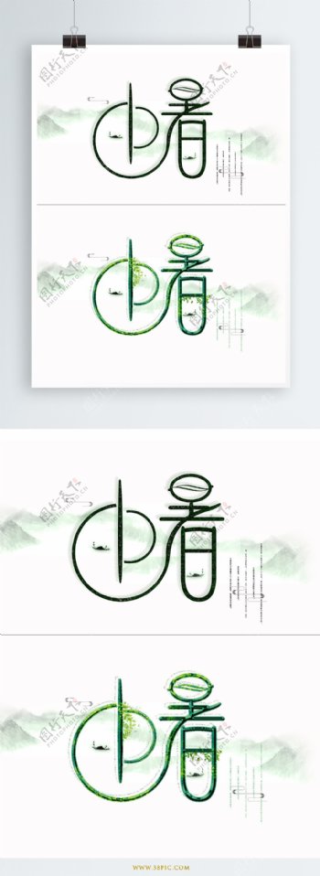 二十四节气字体设计小暑艺术字体设计