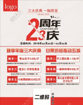 23周年庆海报