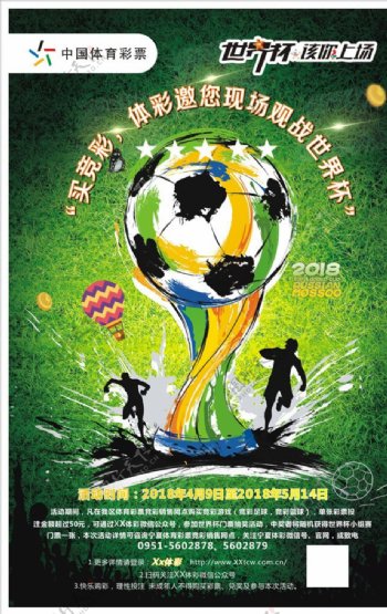 体彩世界杯海报