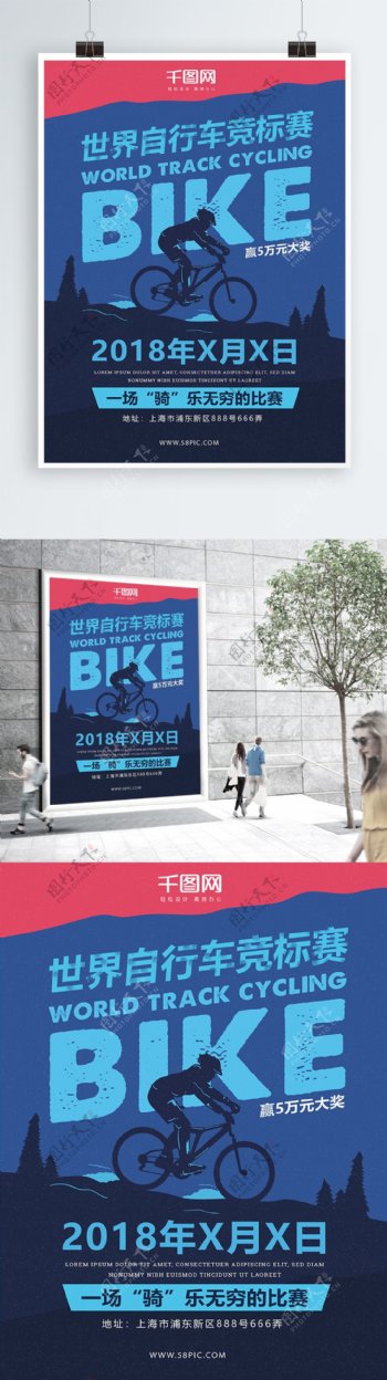蓝色简约风世界自行车竞标赛海报