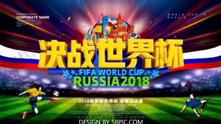 2018决战世界杯立体字创意海报