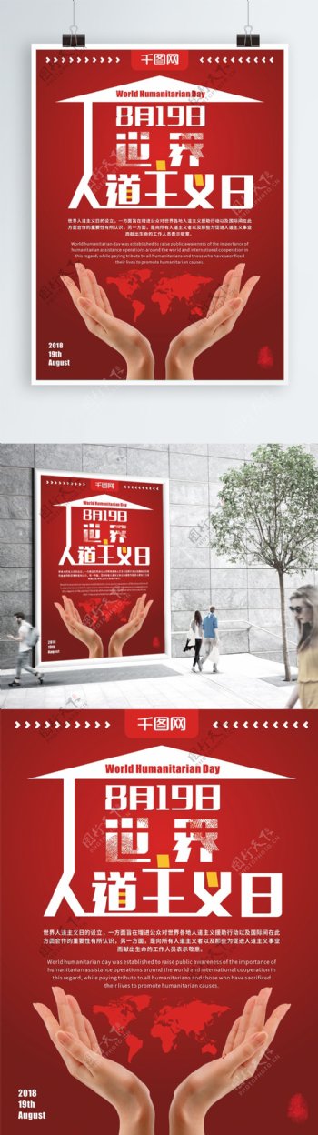 红色简约风国际日世界人道主义日公益海报