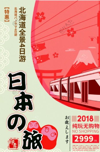 插画日本北海道旅游海报