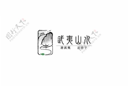 武夷山水公用品牌logo