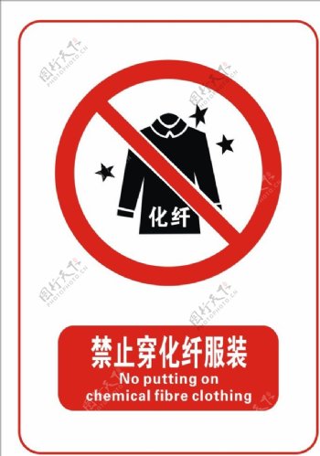 禁止穿化纤服装标志