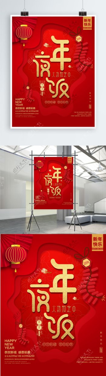 红色喜庆新春年夜饭团圆饭促销海报