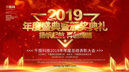 红色喜庆2019年度盛典颁奖典礼横板海报