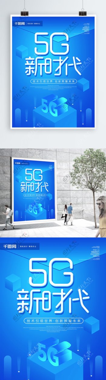 蓝色创意5G新时代2.5D扁平化科技海报