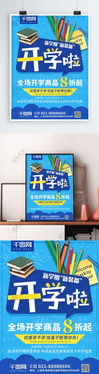 蓝色简约小清新新学期开学季促销商业海报
