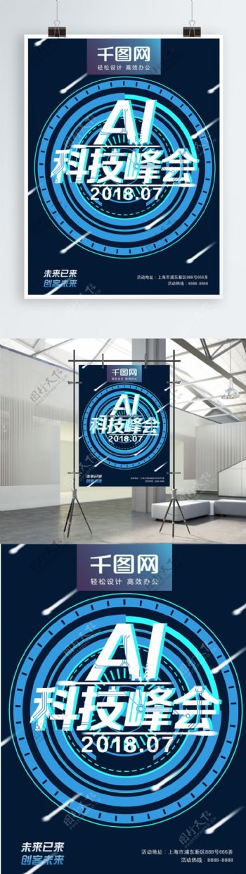 科技风峰会海报AI人工智能未来科技