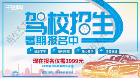 清新暑期驾校招生暑期招生宣传海报