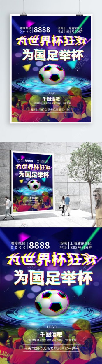 世界杯狂欢酒吧活动炫酷海报