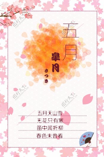 五月樱花节日海报