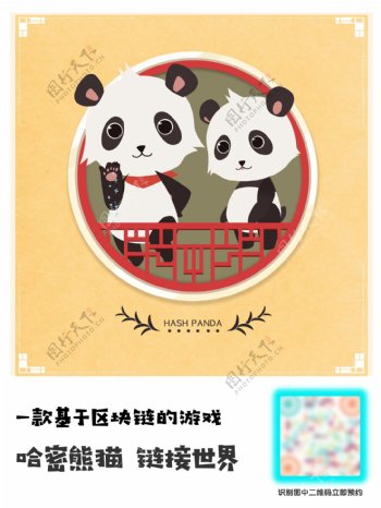 哈密熊猫宣传海报区块链游戏宣传海报
