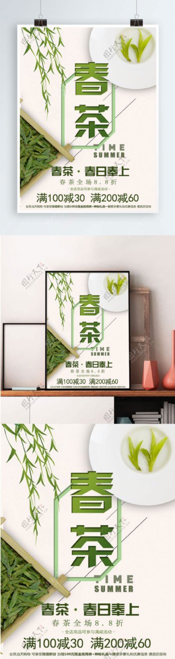 小清新风春茶促销海报茶海报