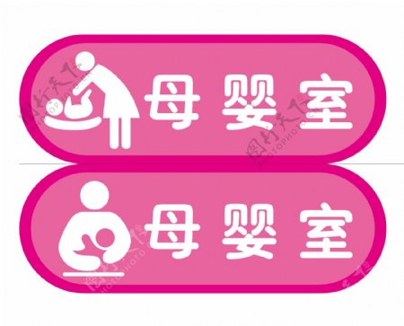 母婴室标识牌导视牌