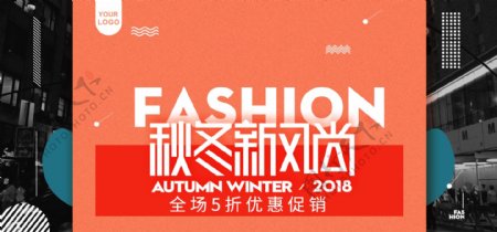 欧美风大气潮流秋冬新风尚服装banner