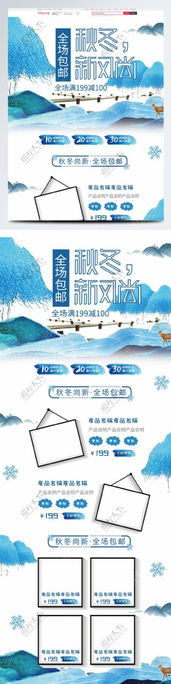 蓝色中国风山水画秋冬新风尚首页模板