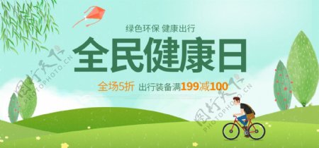 绿色3月全民健康日海报促销banner