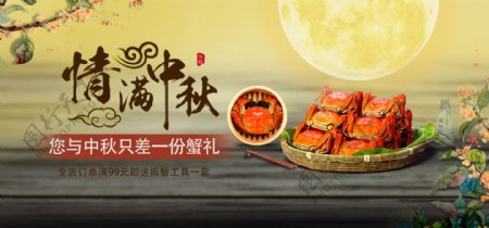 螃蟹情满中秋淘宝食品黄色中国风促销海报