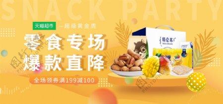 天猫超市黄色可爱零食促销banner