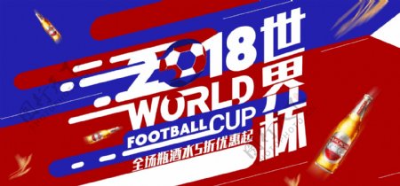 红蓝2018世界杯狂欢啤酒促销电商海报