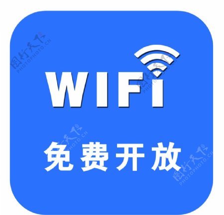 WIFI免费开放